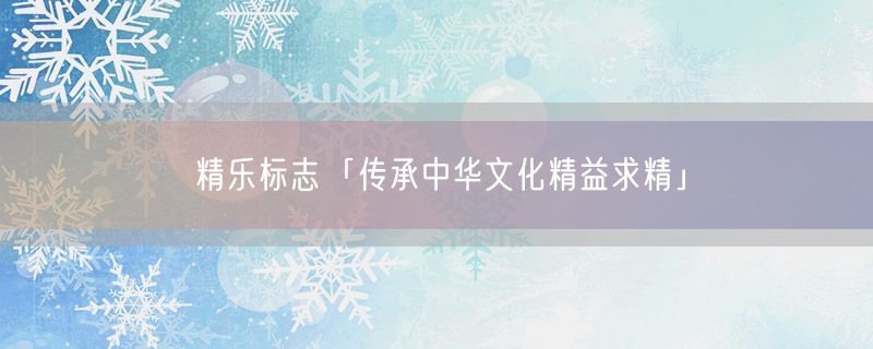 精乐标志「传承中华文化精益求精」