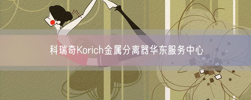 科瑞奇Korich金属分离器华东服务中心