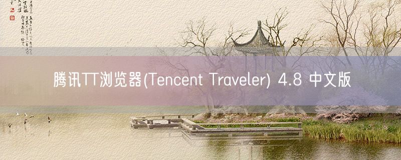 腾讯TT浏览器(Tencent Traveler) 4.8 中文版